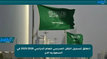 انطلق تسجيل النقل المدرسي للعام الدراسي 2025/2026 في السعودية الآن